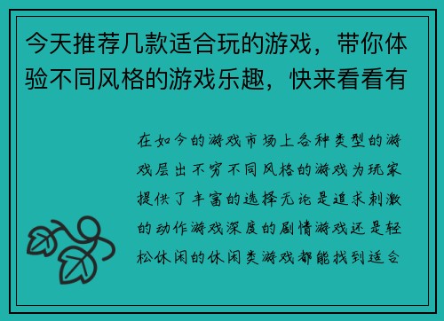 今天推荐几款适合玩的游戏,带你体验不同风格的游戏乐趣,快来看看有哪些新选择吧 今天推荐几款适合玩的游戏,带你体验不同风格的游戏乐趣,快来看看有哪些新选择吧