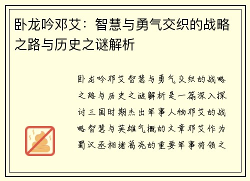 卧龙吟邓艾：智慧与勇气交织的战略之路与历史之谜解析