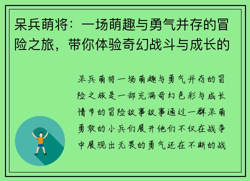 呆兵萌将：一场萌趣与勇气并存的冒险之旅，带你体验奇幻战斗与成长的故事