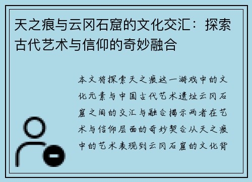天之痕与云冈石窟的文化交汇：探索古代艺术与信仰的奇妙融合