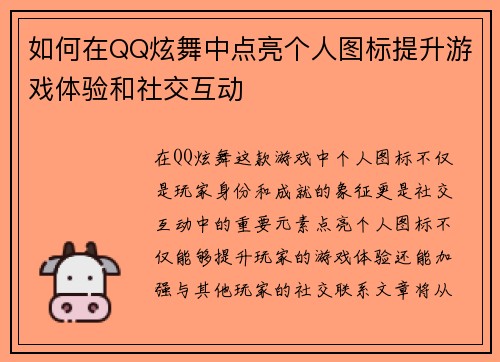 如何在QQ炫舞中点亮个人图标提升游戏体验和社交互动