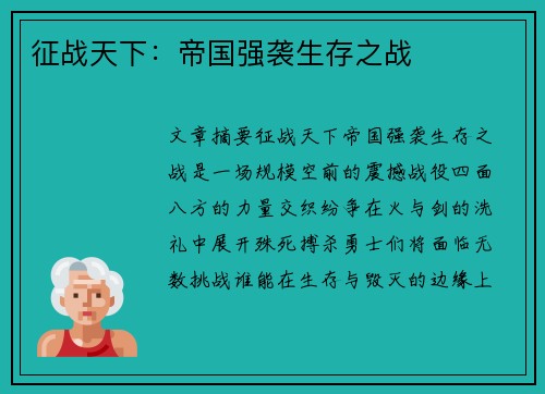 征战天下：帝国强袭生存之战