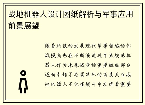 战地机器人设计图纸解析与军事应用前景展望