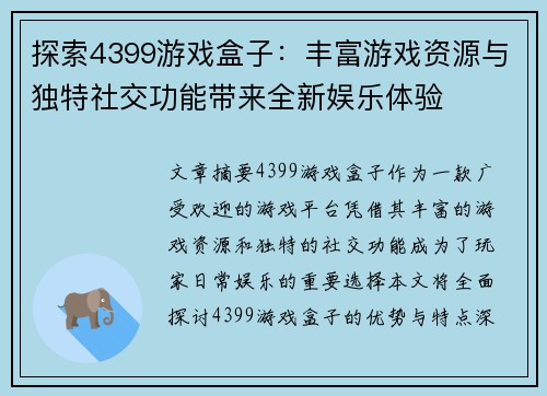 探索4399游戏盒子：丰富游戏资源与独特社交功能带来全新娱乐体验