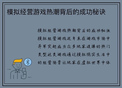 模拟经营游戏热潮背后的成功秘诀