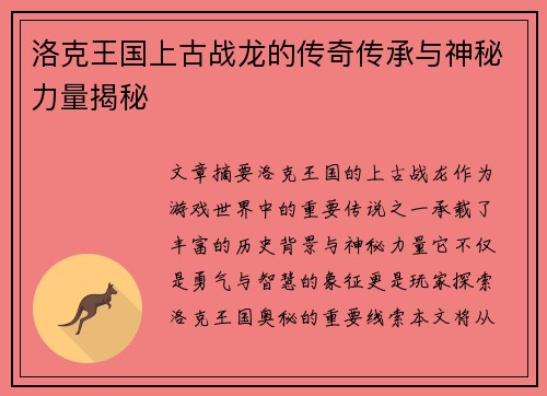 洛克王国上古战龙的传奇传承与神秘力量揭秘