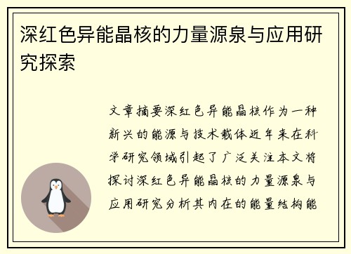深红色异能晶核的力量源泉与应用研究探索