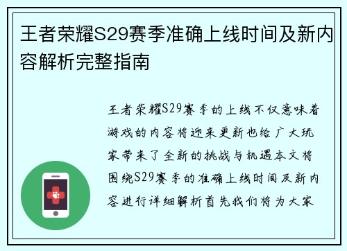 王者荣耀S29赛季准确上线时间及新内容解析完整指南 王者荣耀S29赛季准确上线时间及新内容解析完整指南