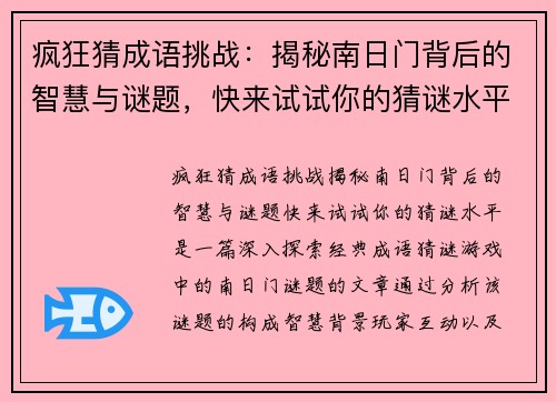 疯狂猜成语挑战：揭秘南日门背后的智慧与谜题，快来试试你的猜谜水平！