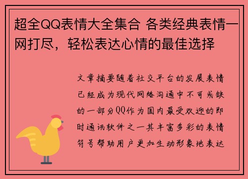 超全QQ表情大全集合 各类经典表情一网打尽，轻松表达心情的最佳选择