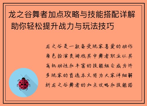 龙之谷舞者加点攻略与技能搭配详解 助你轻松提升战力与玩法技巧